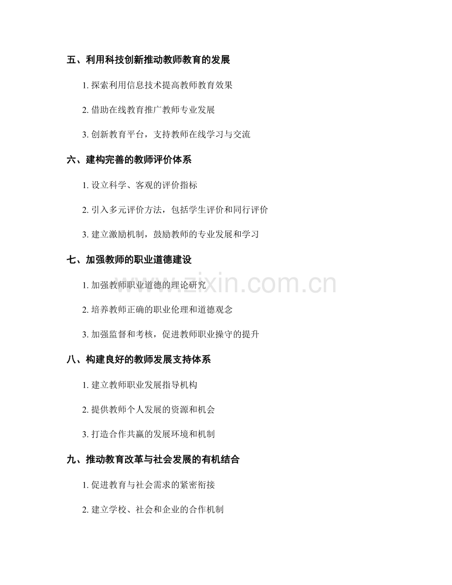 探寻未来教师发展计划的路径：教师教育的创新与挑战.docx_第2页