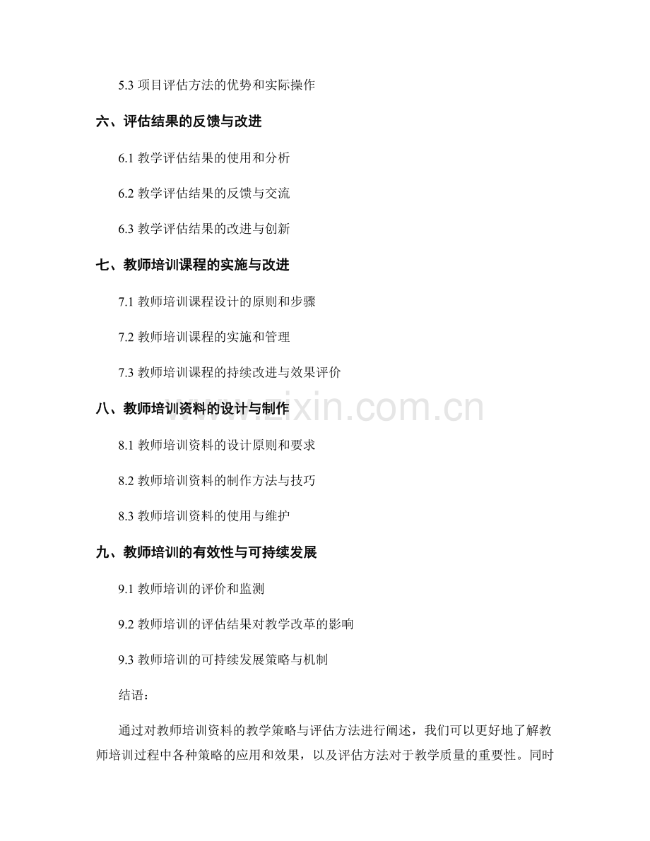 教师培训资料的教学策略与评估方法.docx_第2页