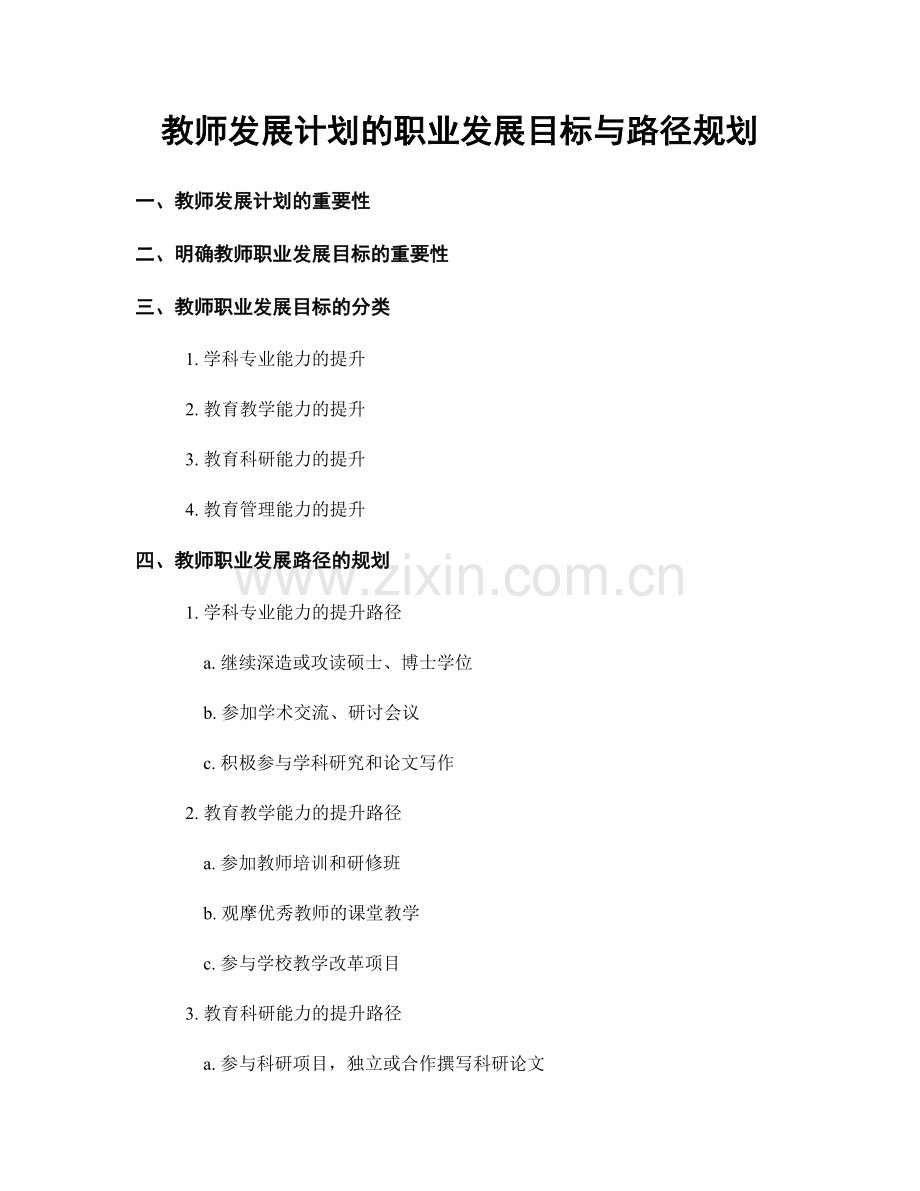 教师发展计划的职业发展目标与路径规划.docx_第1页