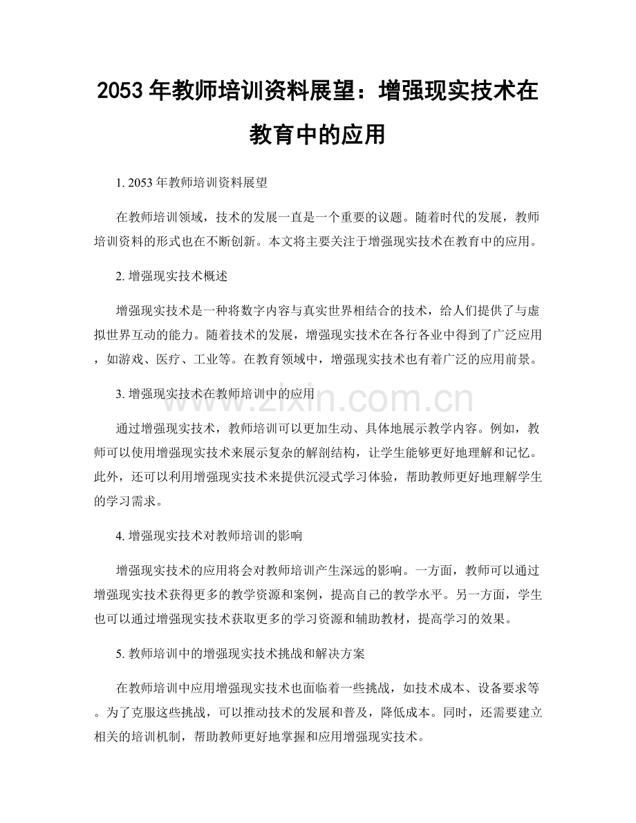 2053年教师培训资料展望：增强现实技术在教育中的应用.docx_第1页