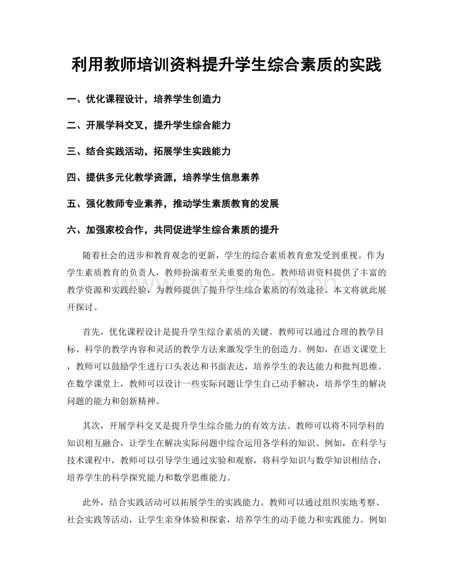 利用教师培训资料提升学生综合素质的实践.docx_第1页