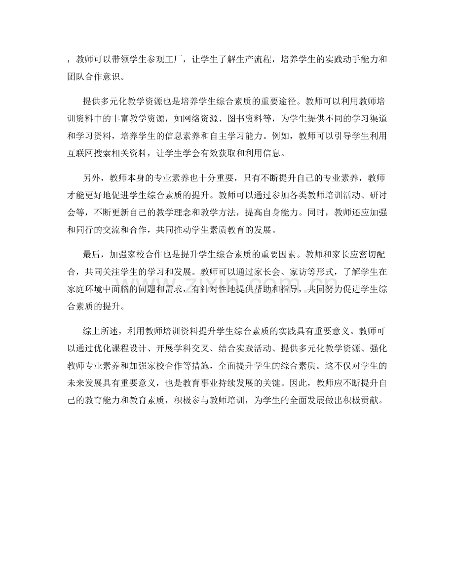 利用教师培训资料提升学生综合素质的实践.docx_第2页