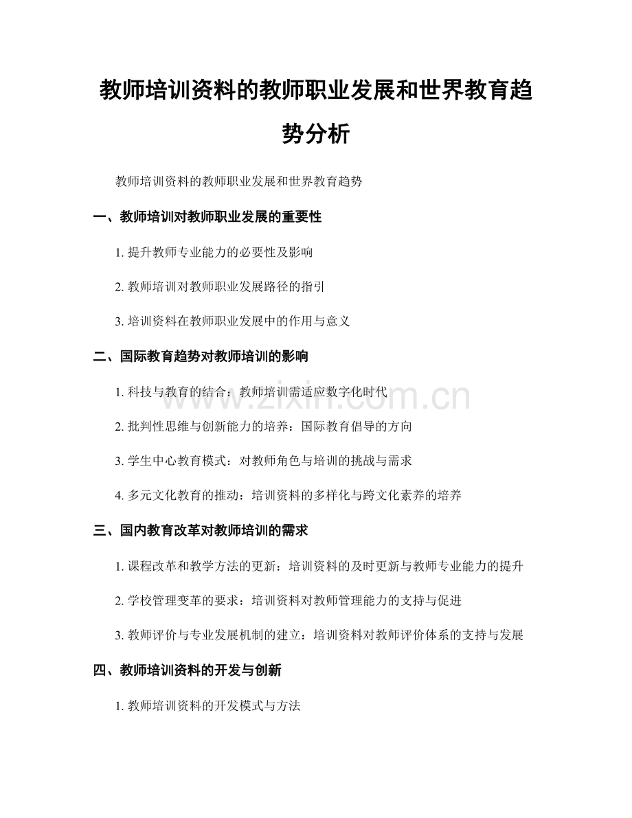 教师培训资料的教师职业发展和世界教育趋势分析.docx_第1页