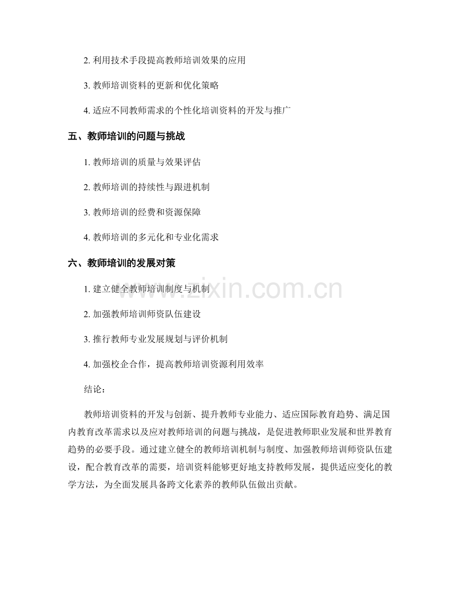 教师培训资料的教师职业发展和世界教育趋势分析.docx_第2页