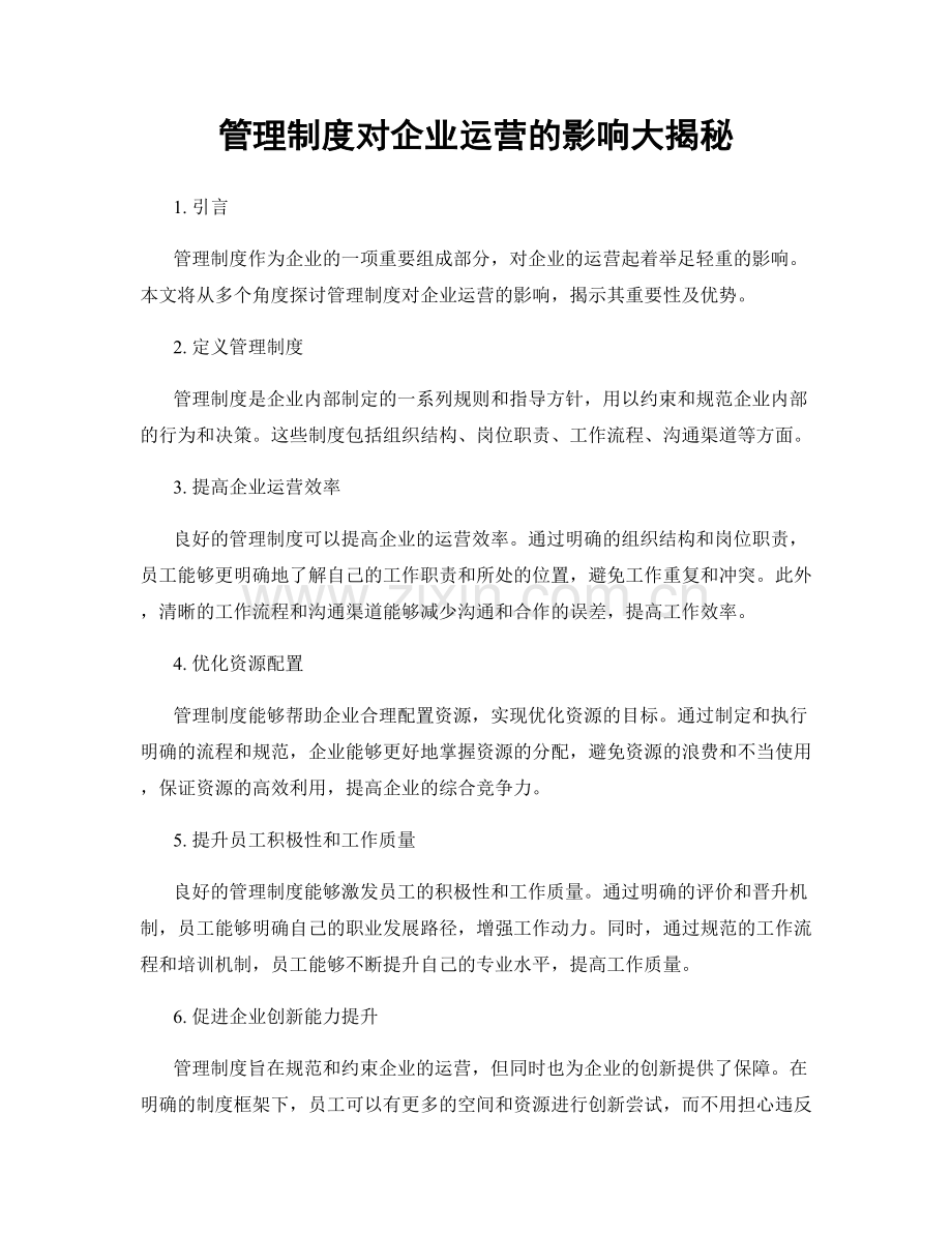 管理制度对企业运营的影响大揭秘.docx_第1页