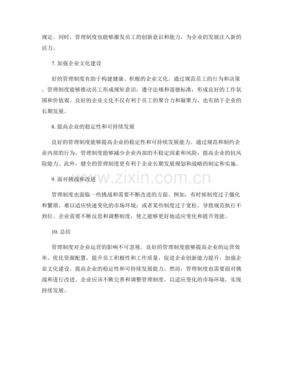 管理制度对企业运营的影响大揭秘.docx_第2页