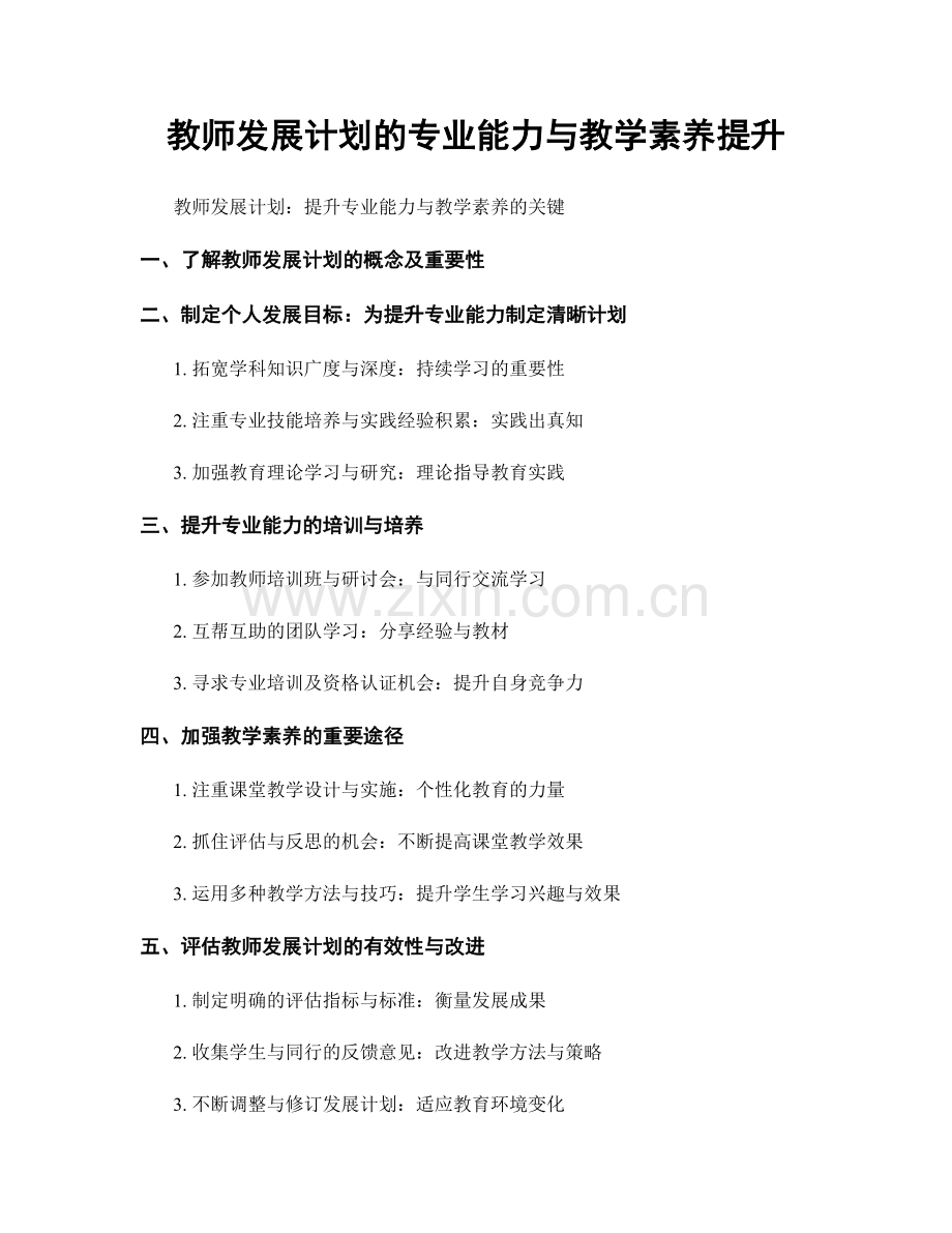 教师发展计划的专业能力与教学素养提升.docx_第1页