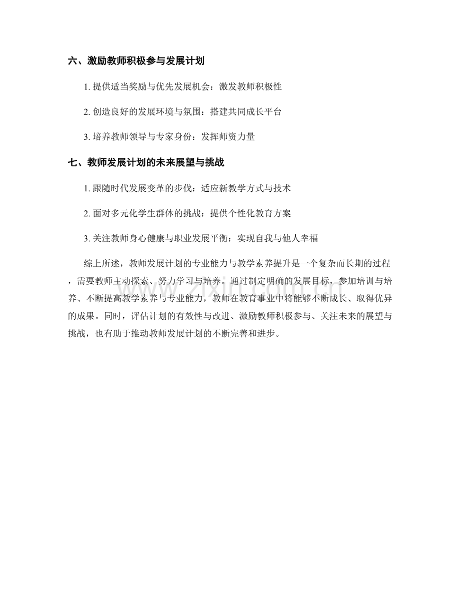 教师发展计划的专业能力与教学素养提升.docx_第2页