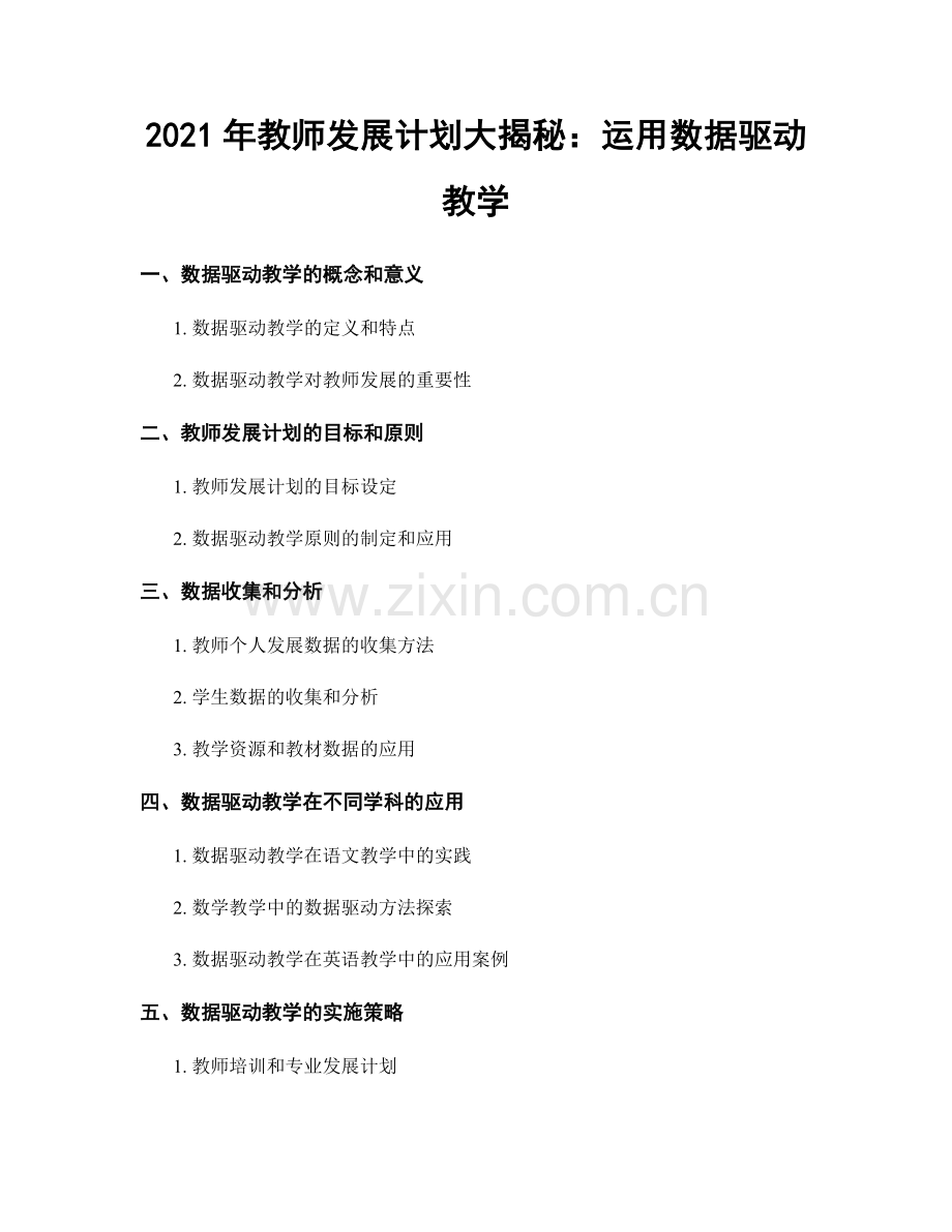 2021年教师发展计划大揭秘：运用数据驱动教学.docx_第1页