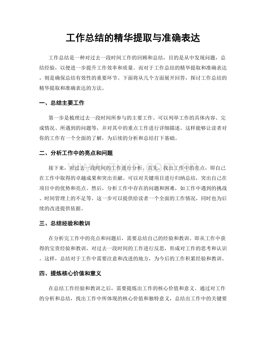 工作总结的精华提取与准确表达.docx_第1页