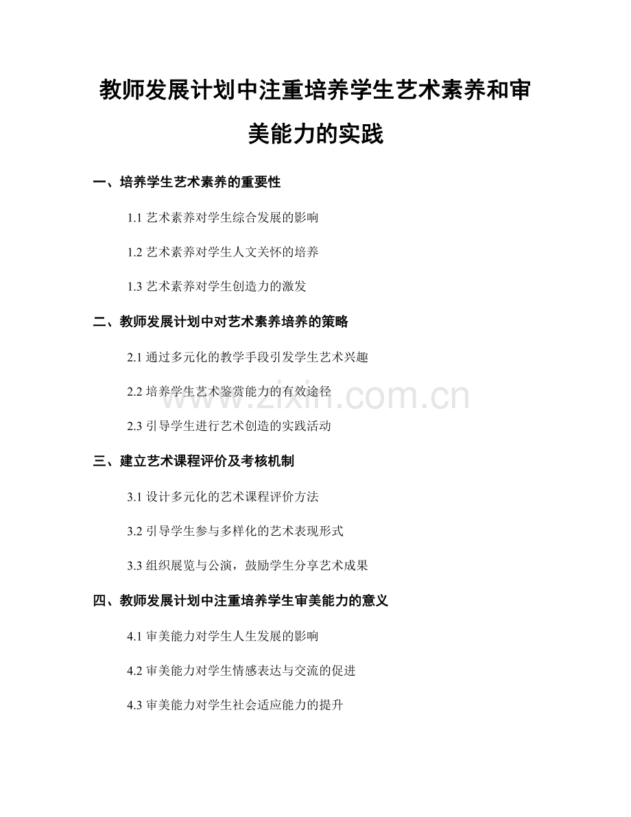 教师发展计划中注重培养学生艺术素养和审美能力的实践.docx_第1页