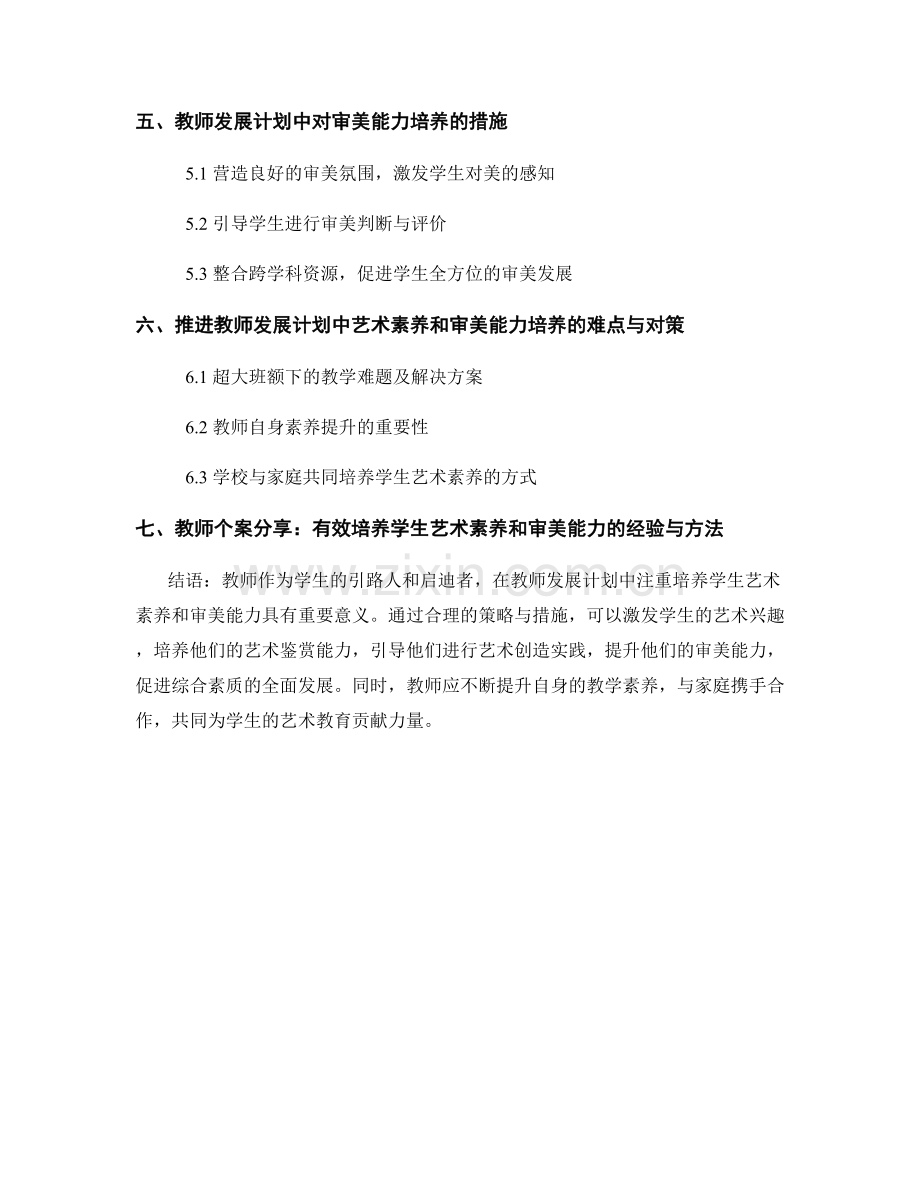 教师发展计划中注重培养学生艺术素养和审美能力的实践.docx_第2页