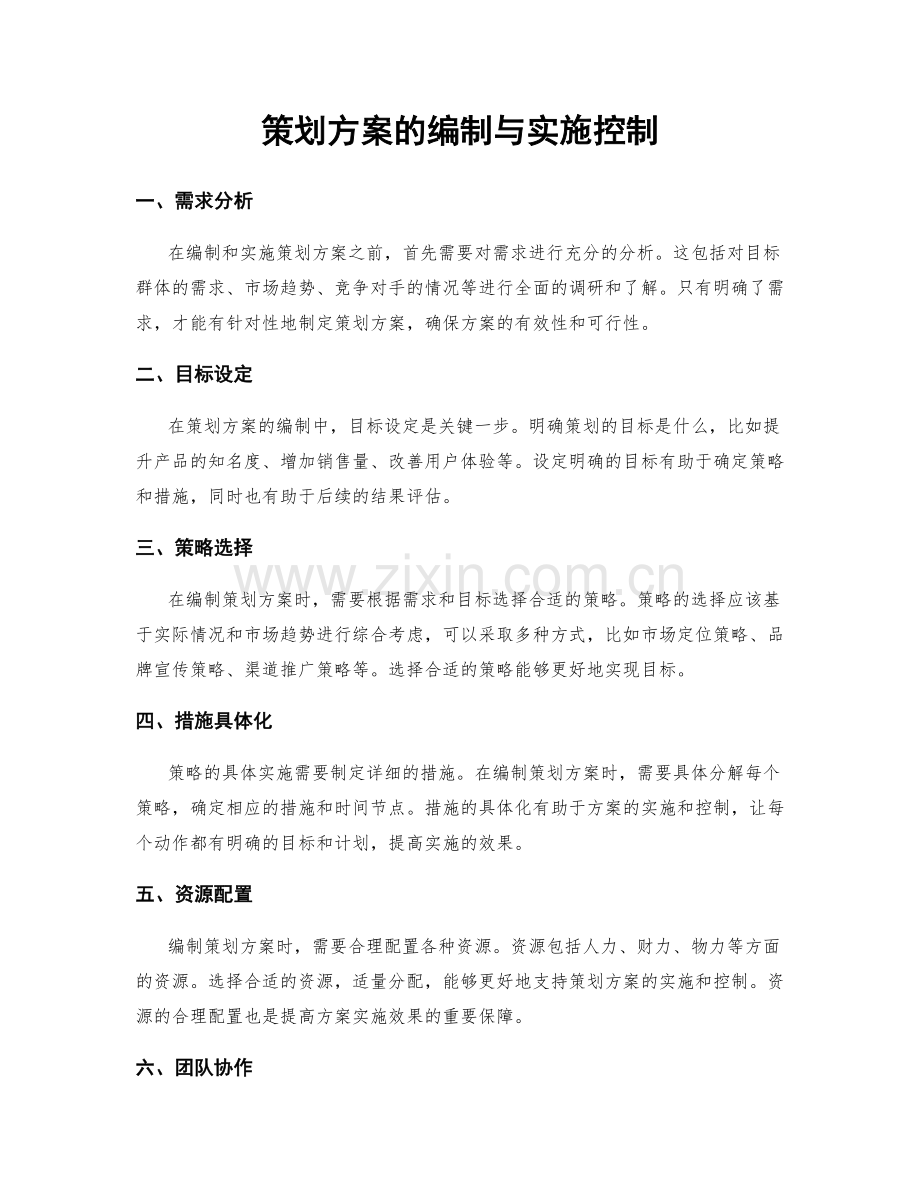 策划方案的编制与实施控制.docx_第1页