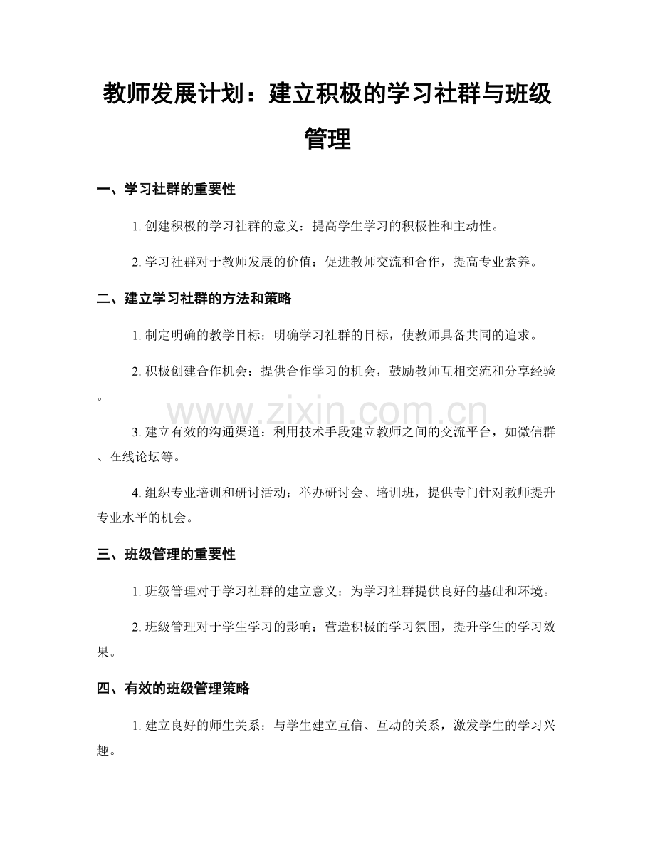 教师发展计划：建立积极的学习社群与班级管理.docx_第1页