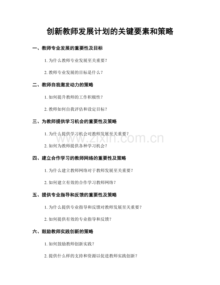 创新教师发展计划的关键要素和策略.docx_第1页