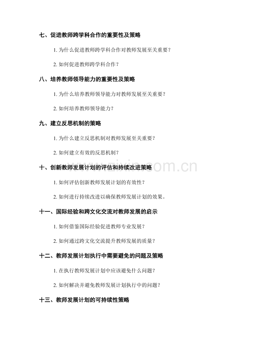 创新教师发展计划的关键要素和策略.docx_第2页