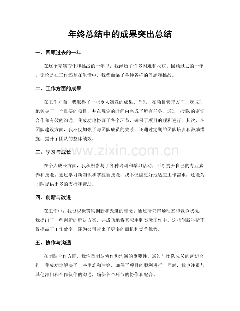 年终总结中的成果突出总结.docx_第1页