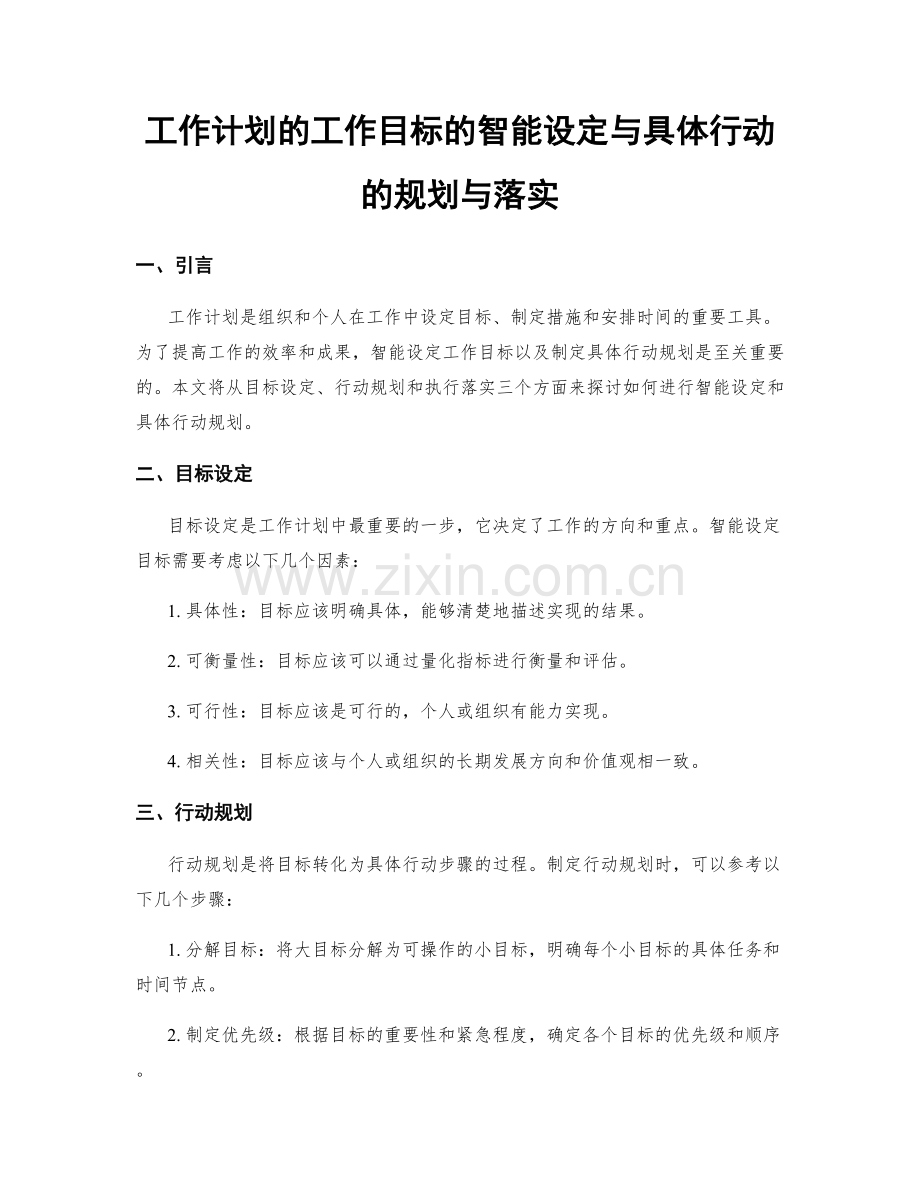 工作计划的工作目标的智能设定与具体行动的规划与落实.docx_第1页