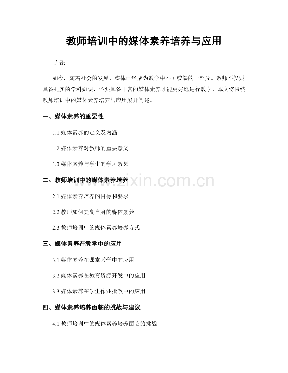 教师培训中的媒体素养培养与应用.docx_第1页