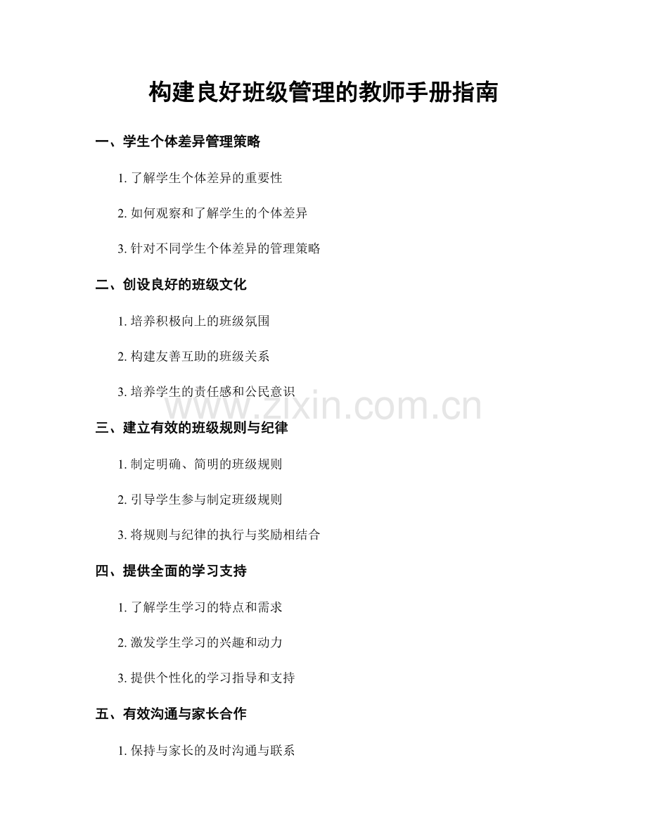 构建良好班级管理的教师手册指南.docx_第1页