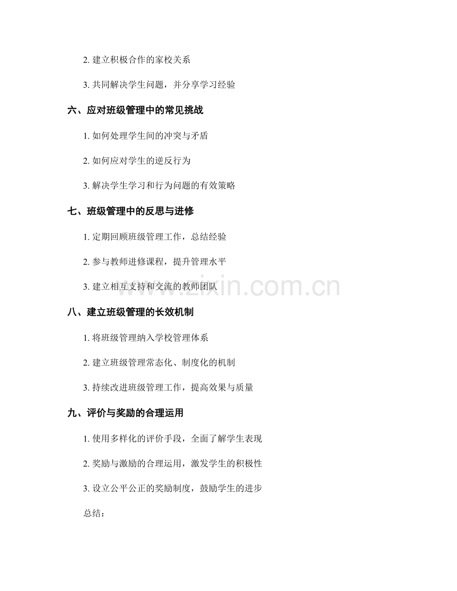 构建良好班级管理的教师手册指南.docx_第2页