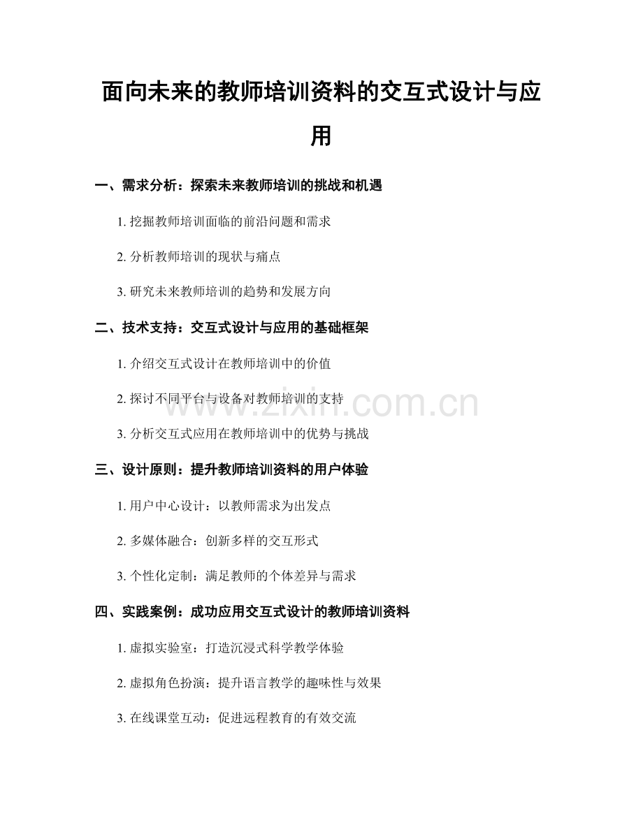 面向未来的教师培训资料的交互式设计与应用.docx_第1页