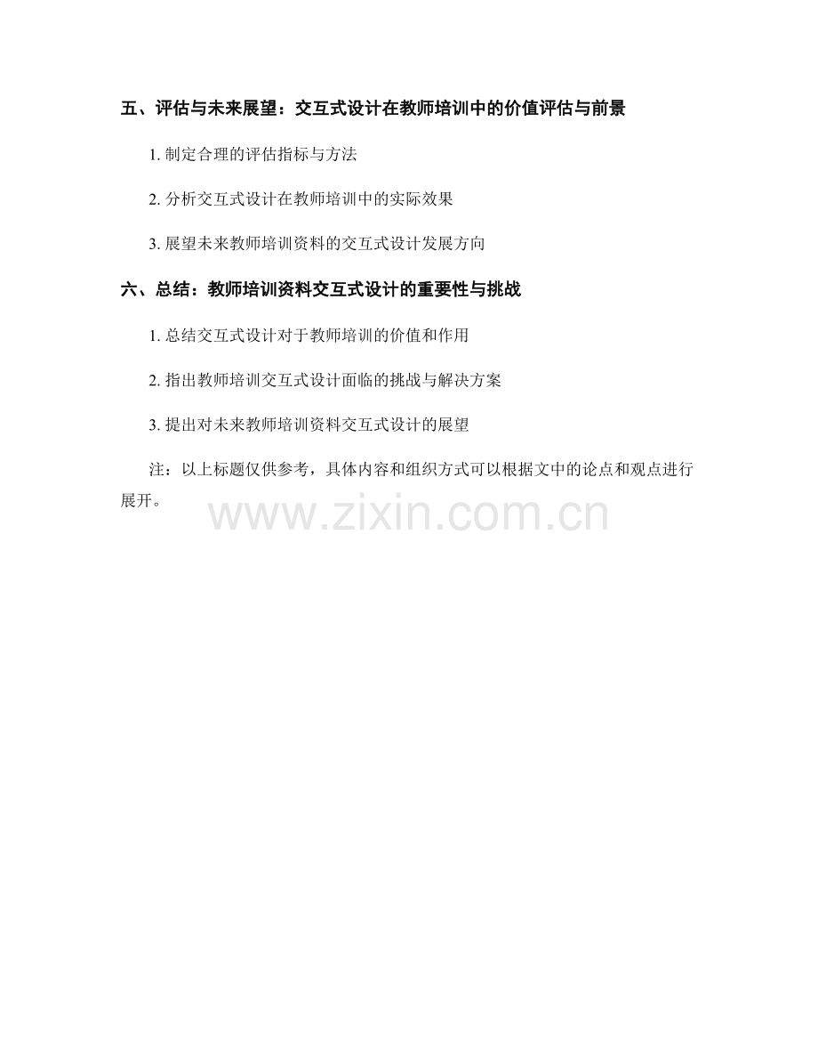 面向未来的教师培训资料的交互式设计与应用.docx_第2页