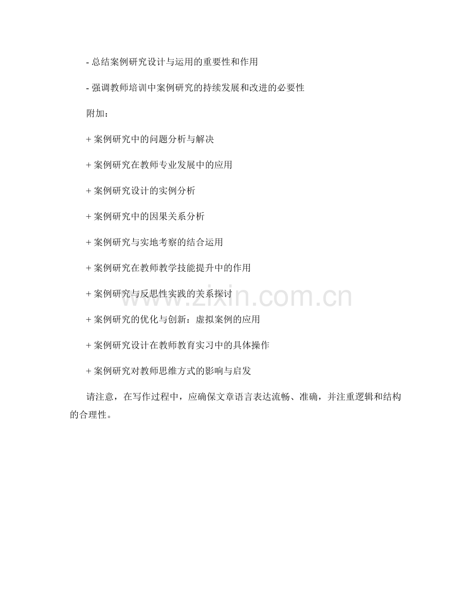 教师培训资料中的案例研究设计与运用.docx_第2页