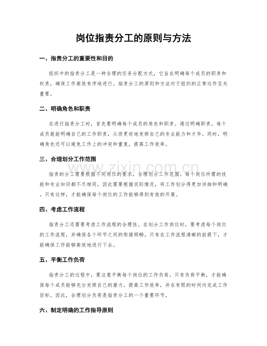 岗位职责分工的原则与方法.docx_第1页