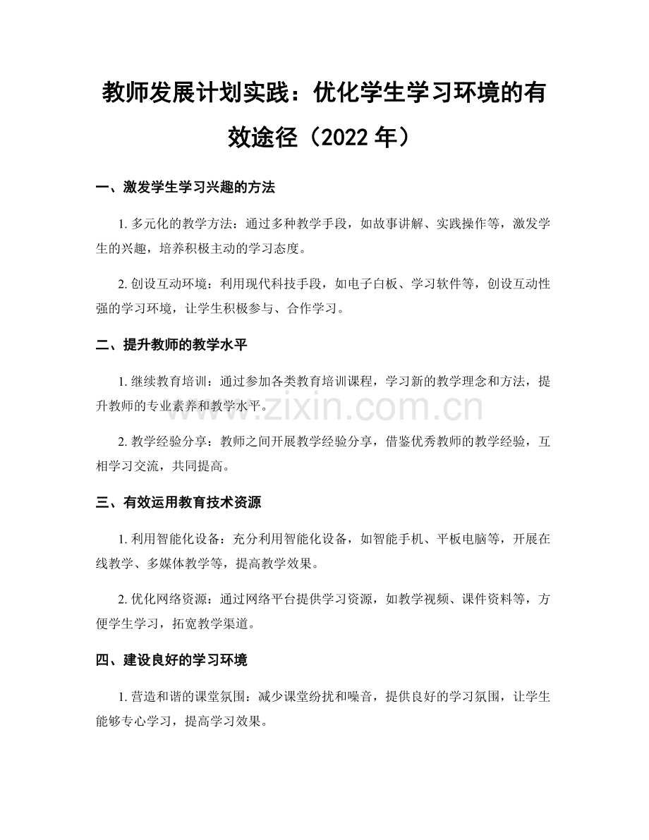 教师发展计划实践：优化学生学习环境的有效途径（2022年）.docx_第1页