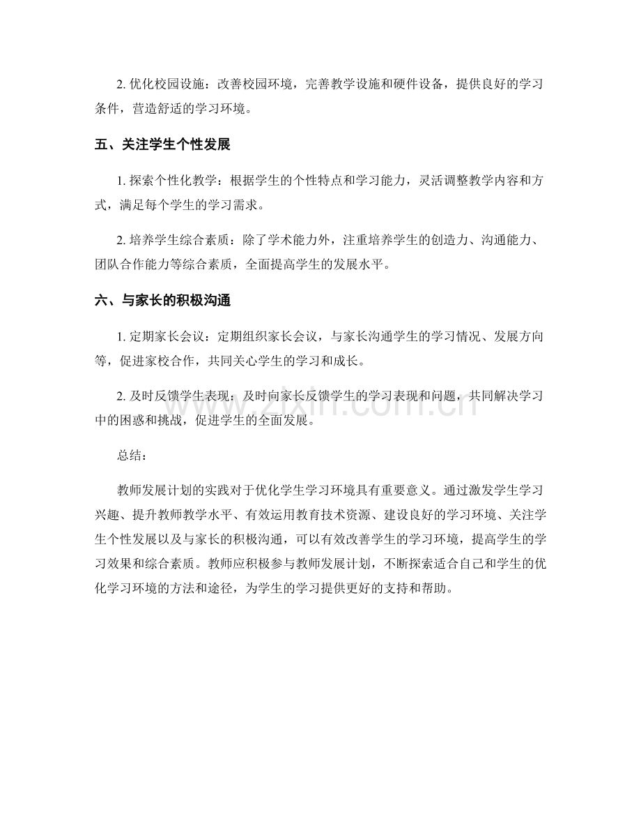 教师发展计划实践：优化学生学习环境的有效途径（2022年）.docx_第2页