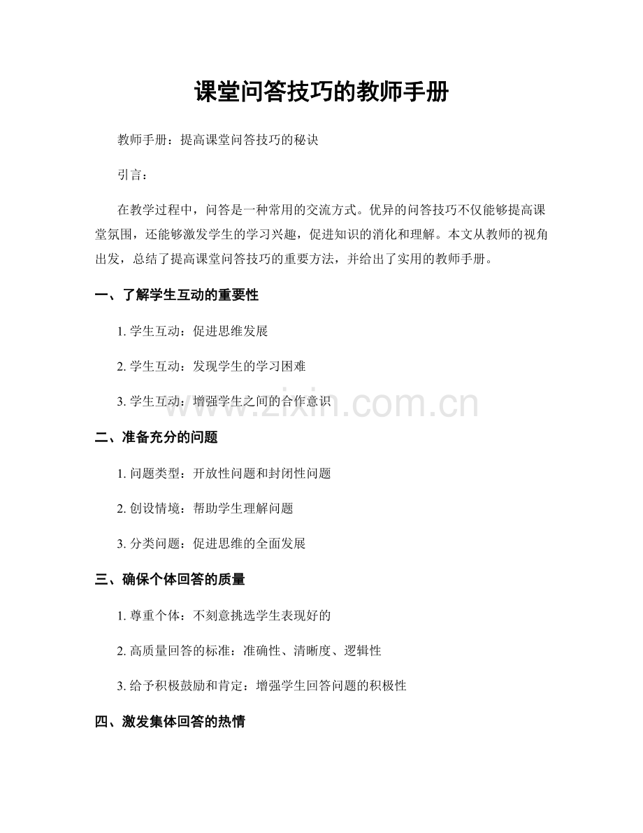 课堂问答技巧的教师手册.docx_第1页