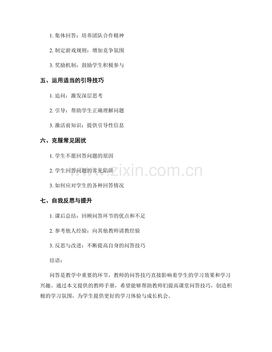 课堂问答技巧的教师手册.docx_第2页