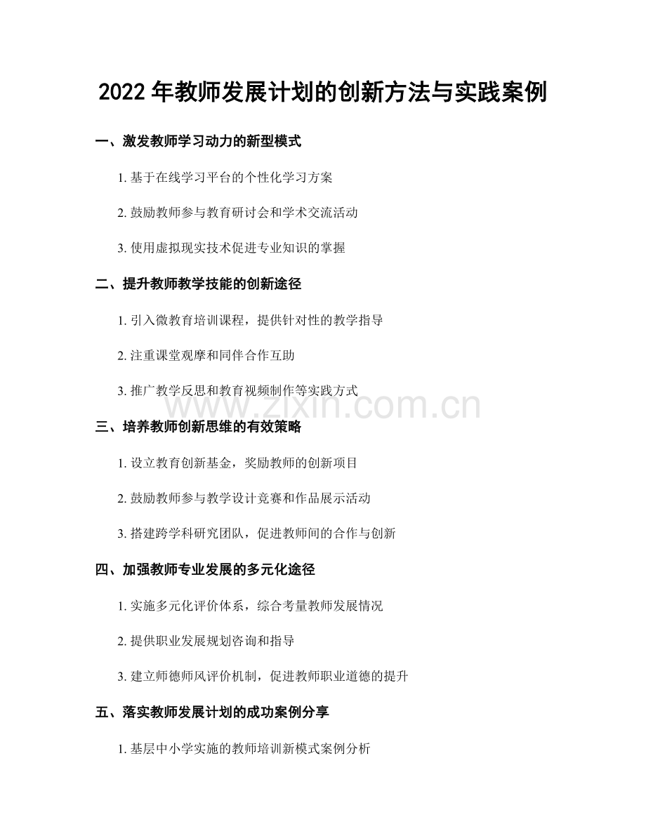 2022年教师发展计划的创新方法与实践案例.docx_第1页