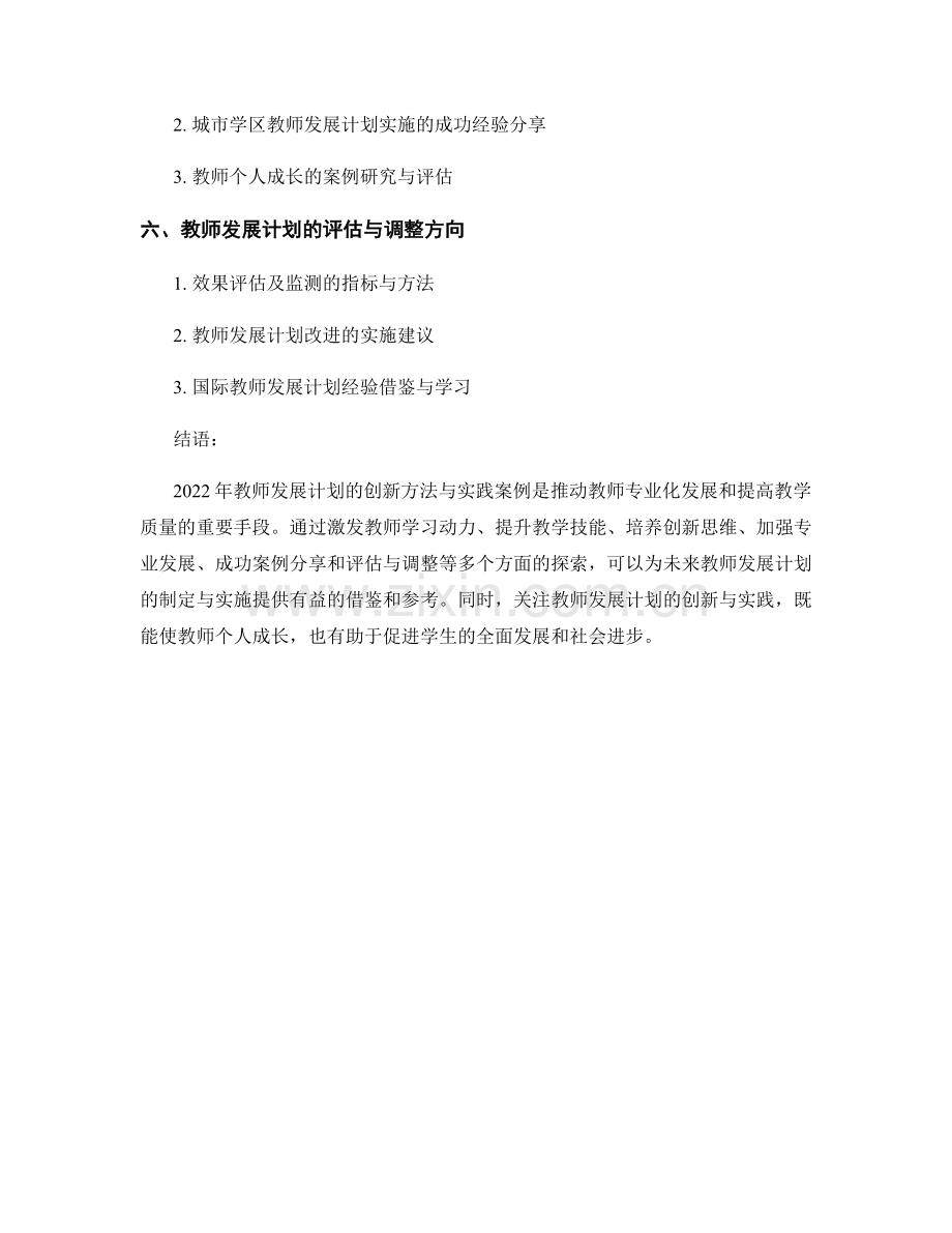 2022年教师发展计划的创新方法与实践案例.docx_第2页