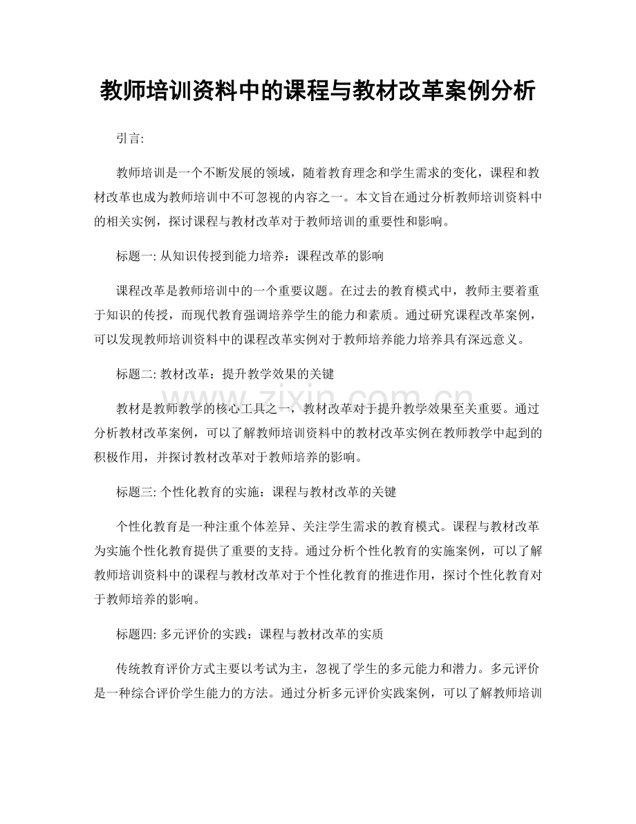 教师培训资料中的课程与教材改革案例分析.docx_第1页