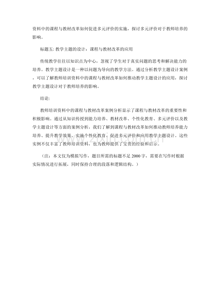 教师培训资料中的课程与教材改革案例分析.docx_第2页