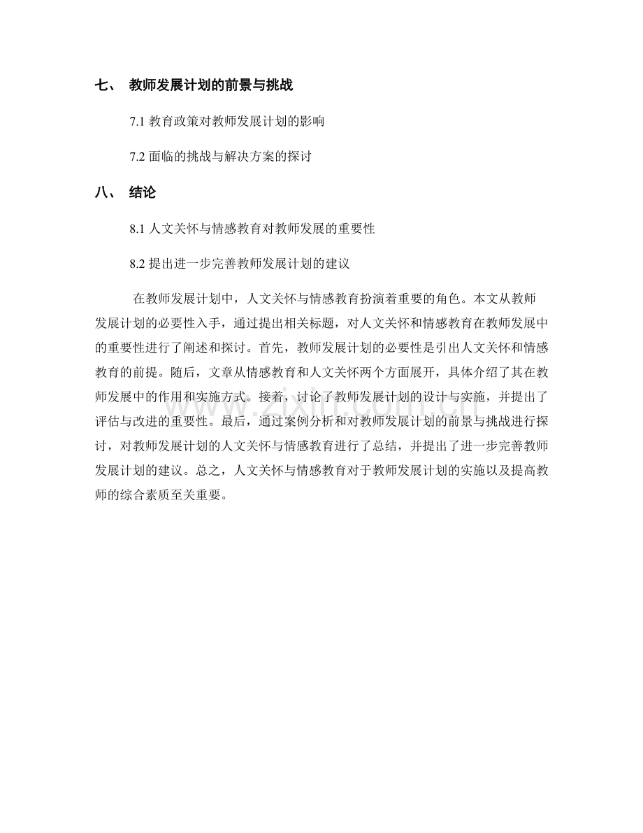 教师发展计划的人文关怀与情感教育.docx_第2页