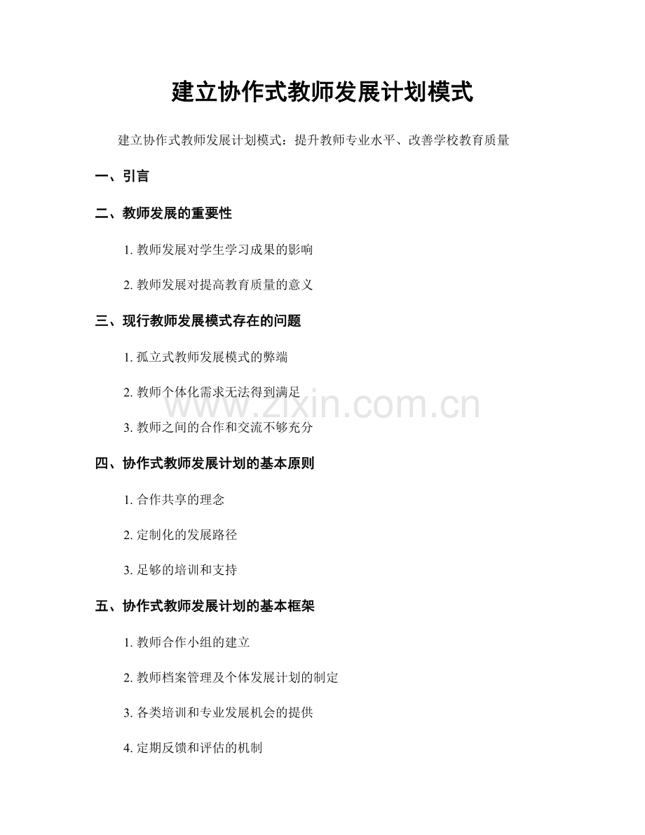 建立协作式教师发展计划模式.docx_第1页