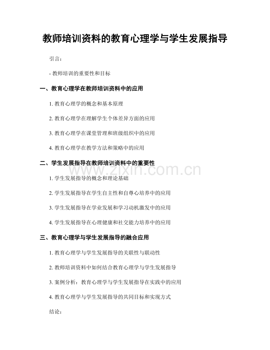 教师培训资料的教育心理学与学生发展指导.docx_第1页