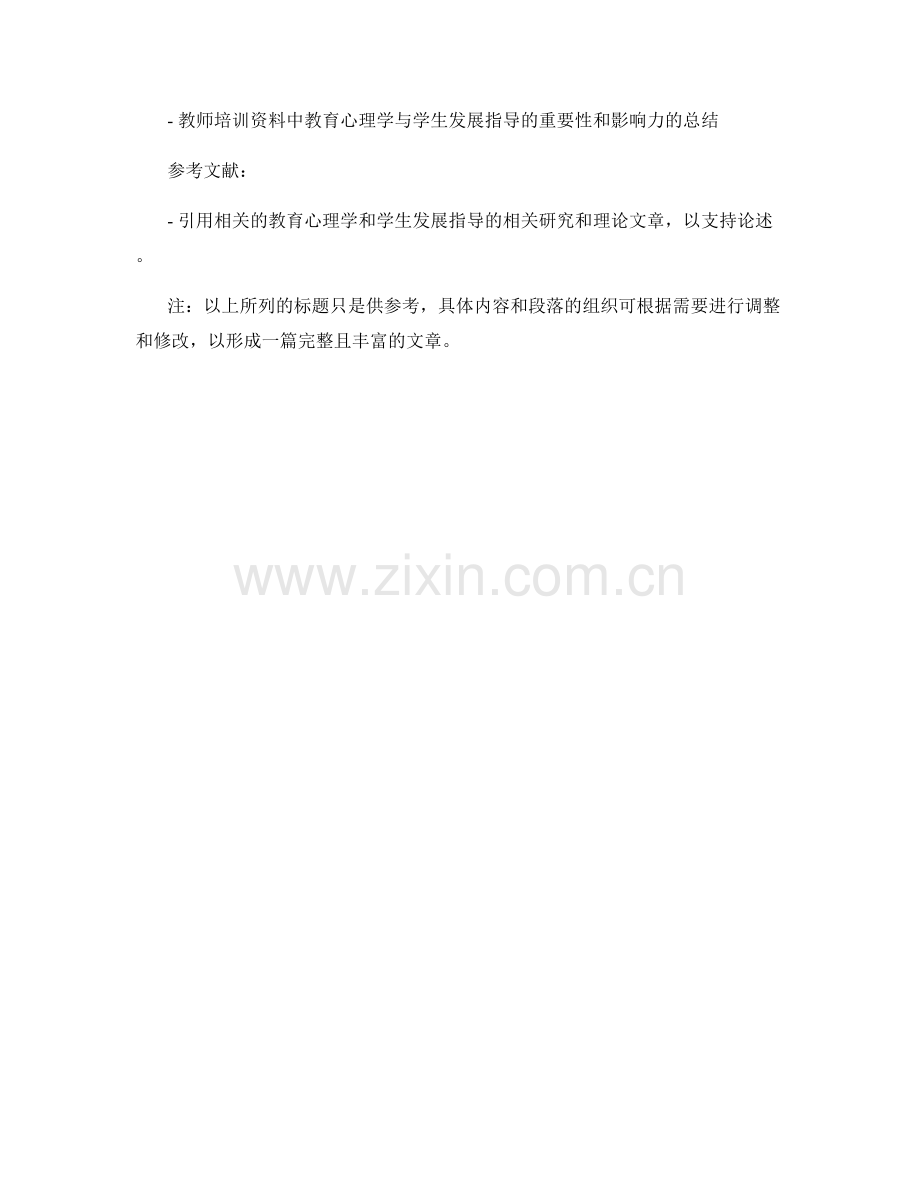 教师培训资料的教育心理学与学生发展指导.docx_第2页