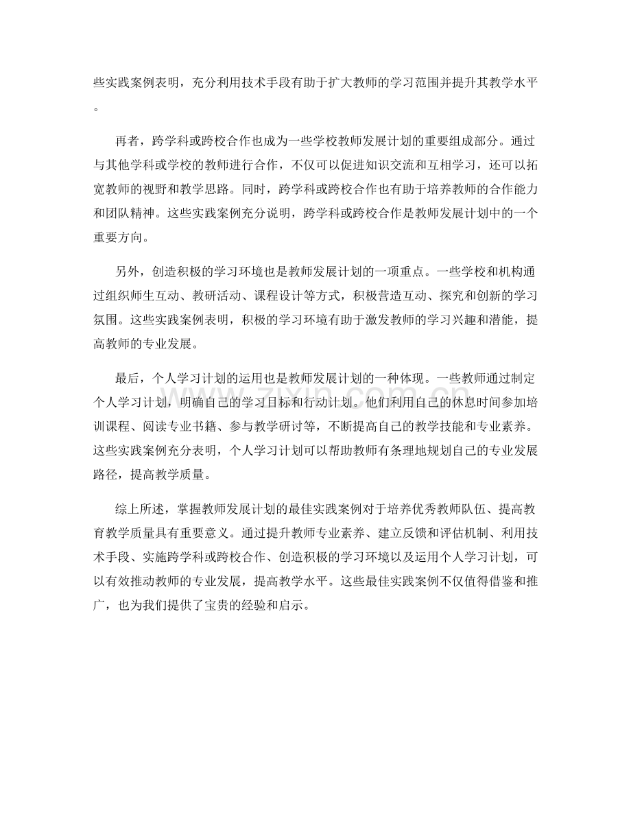 掌握教师发展计划的最佳实践案例.docx_第2页