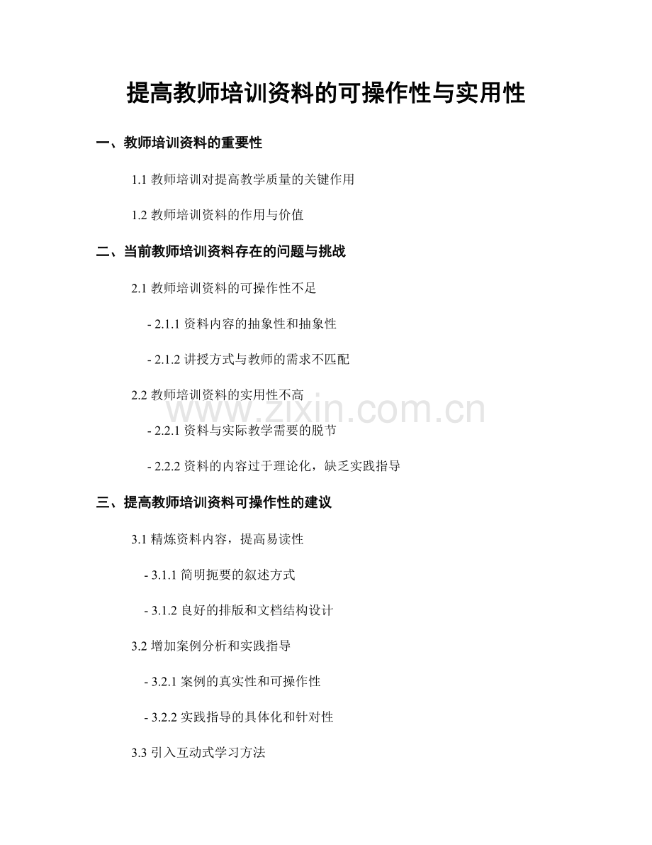 提高教师培训资料的可操作性与实用性.docx_第1页