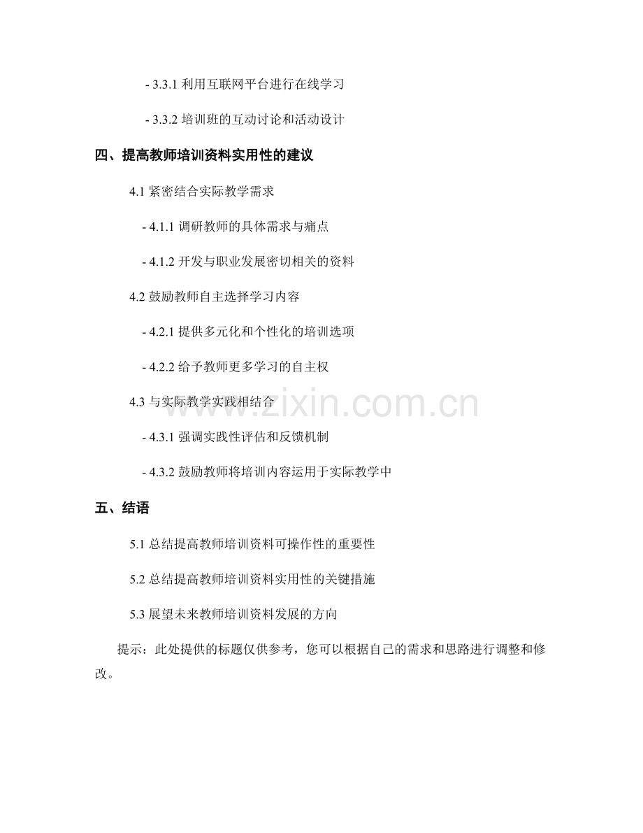 提高教师培训资料的可操作性与实用性.docx_第2页