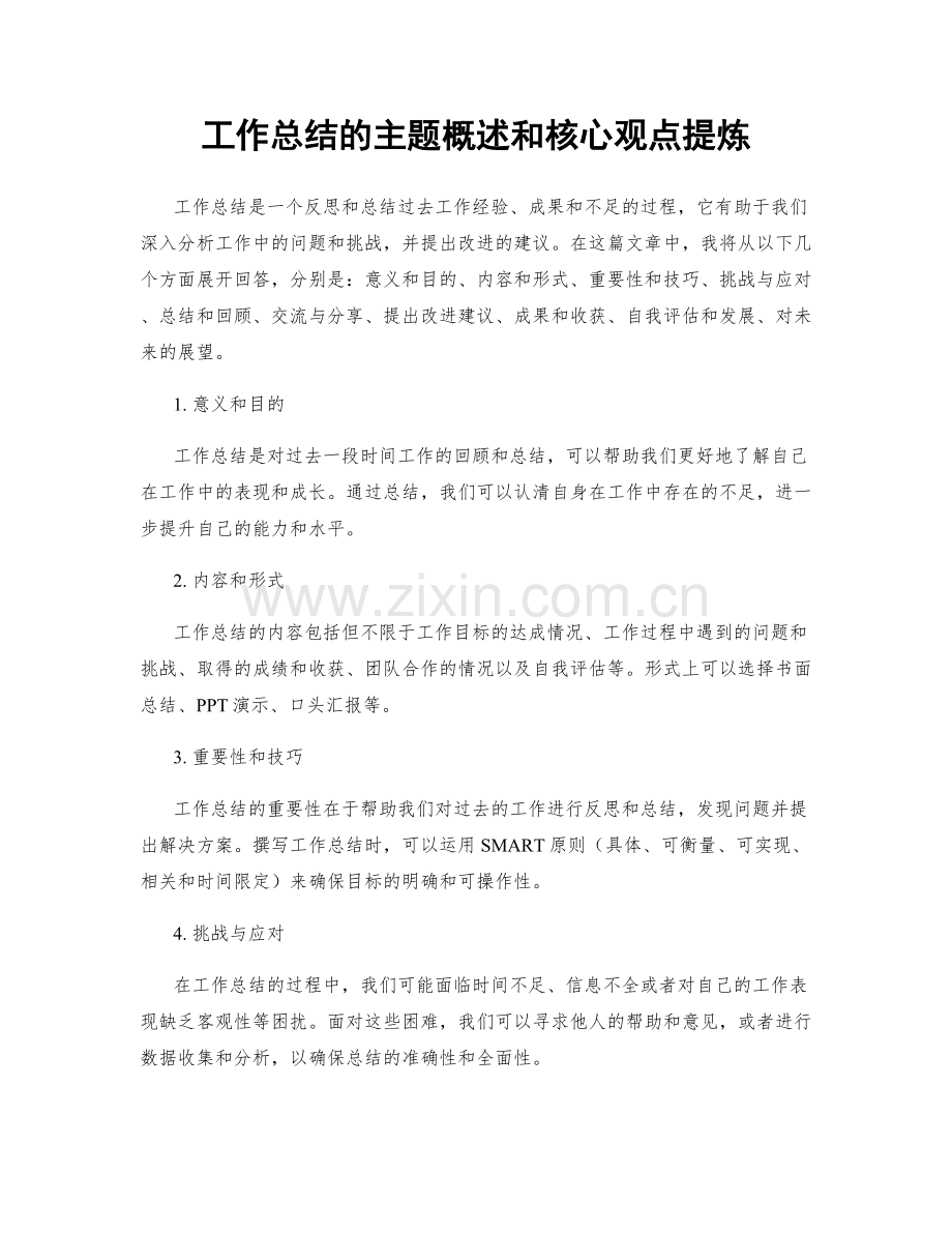 工作总结的主题概述和核心观点提炼.docx_第1页