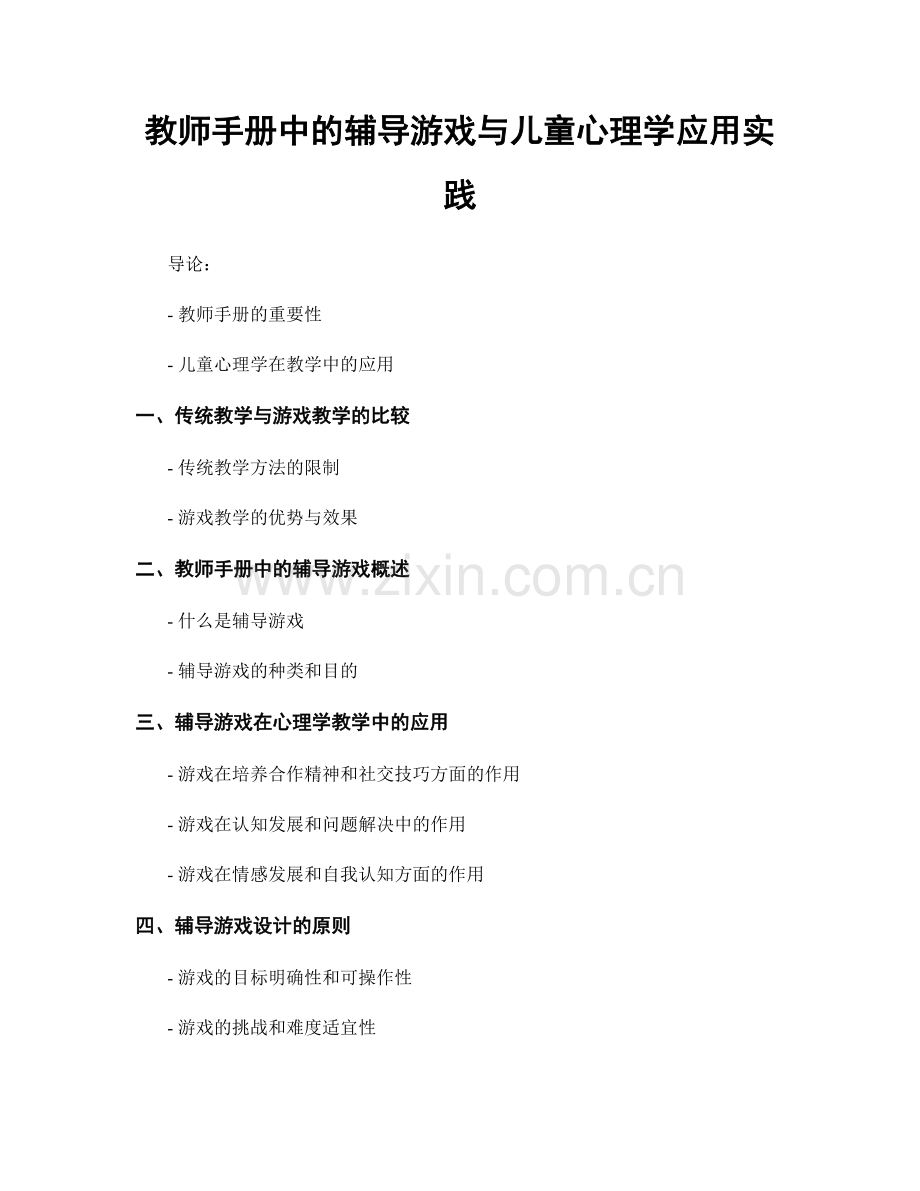 教师手册中的辅导游戏与儿童心理学应用实践.docx_第1页