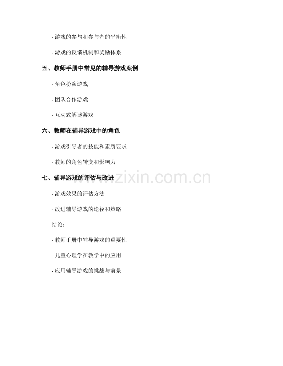 教师手册中的辅导游戏与儿童心理学应用实践.docx_第2页