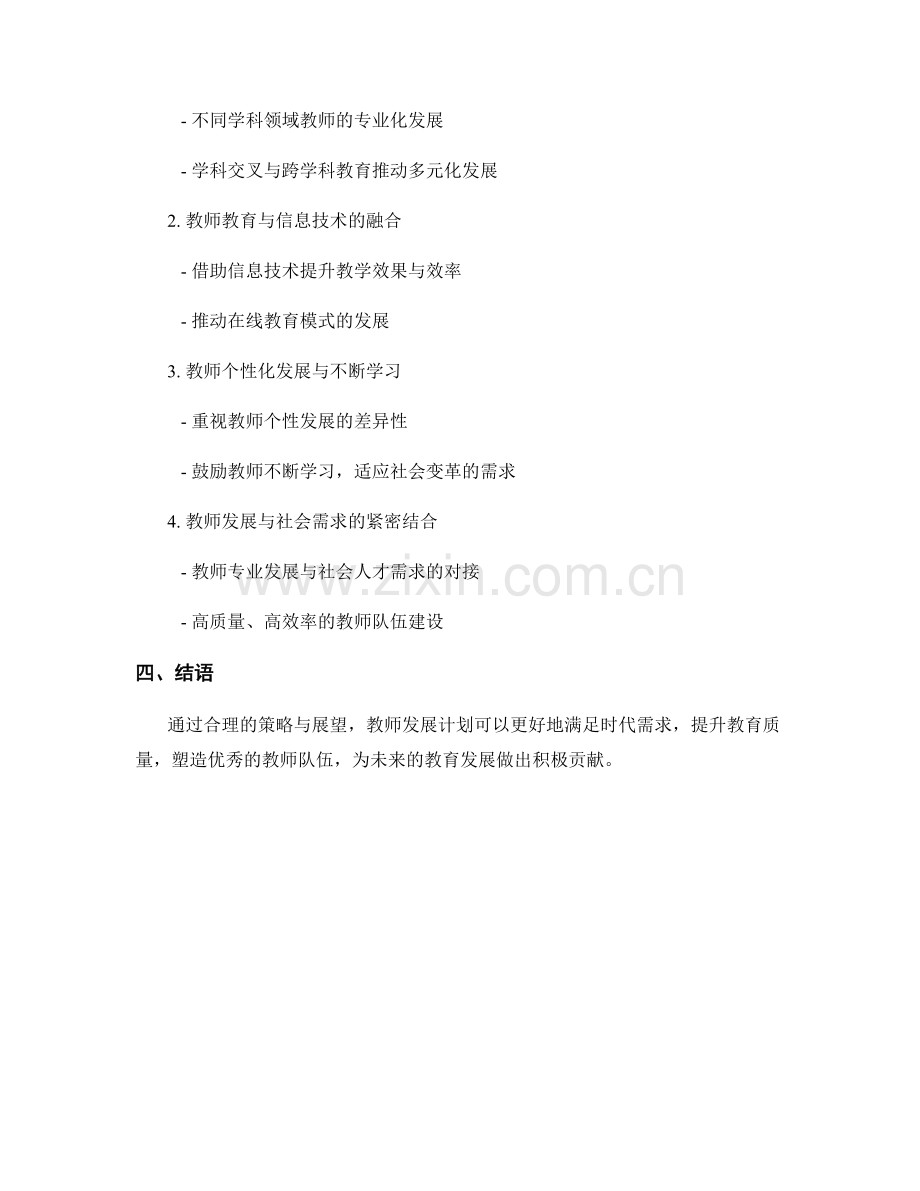 教师发展计划的应对策略与发展趋势展望.docx_第2页