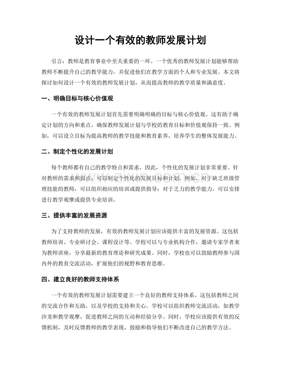 设计一个有效的教师发展计划.docx_第1页