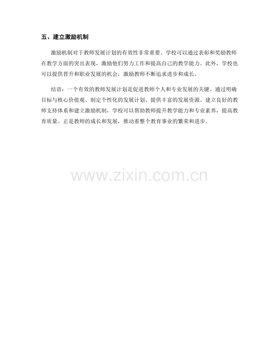 设计一个有效的教师发展计划.docx_第2页